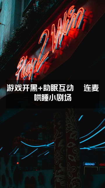 抖音七七睡不醒（声控助眠）视频封面：游戏开黑+助眠互动🎮连麦哄睡小剧场