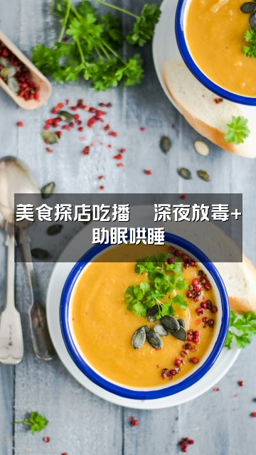 抖音七七睡不醒（声控助眠）视频封面：美食探店吃播🍜深夜放毒+助眠哄睡